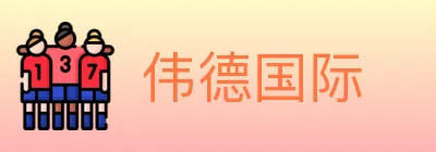 伟德国际 Logo